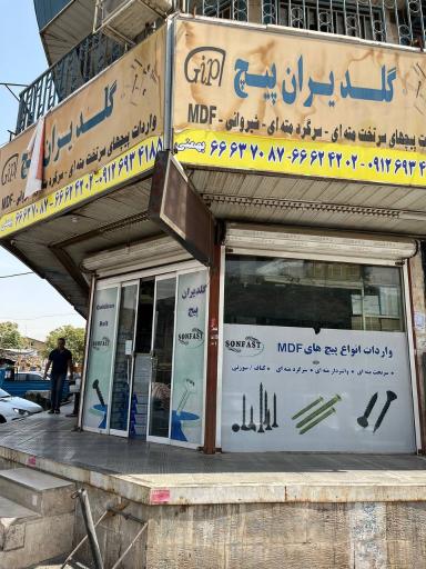 عکس پیچ و مهره بهمنی