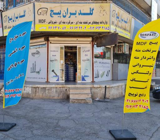عکس پیچ و مهره بهمنی