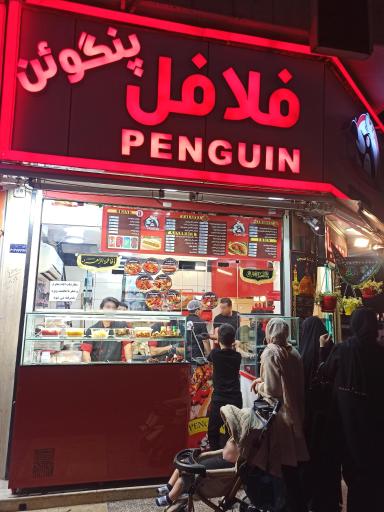 فلافل پنگوئن