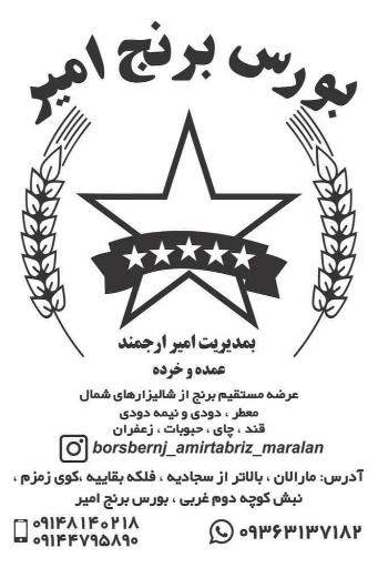 عکس بورس برنج امیر