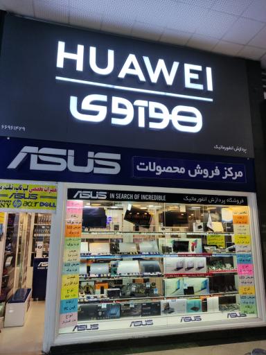 عکس فروشگاه پردازش انفورماتیک