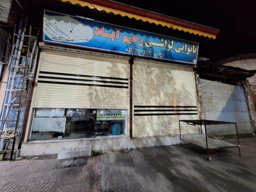 عکس نانوایی لواشی رحیم آباد