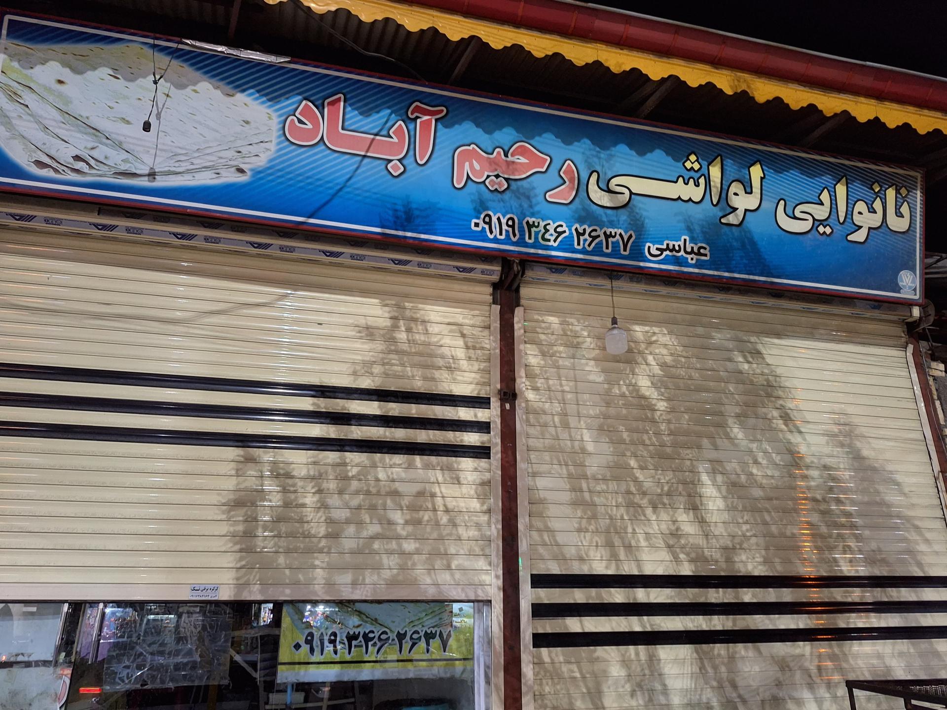 عکس نانوایی لواشی رحیم آباد