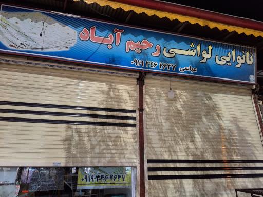 عکس نانوایی لواشی رحیم آباد