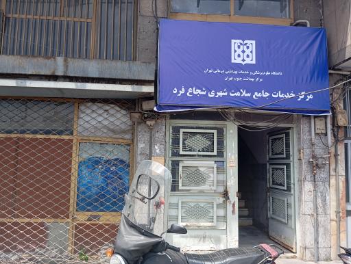عکس مرکز خدمات جامع سلامت شجاع فرد