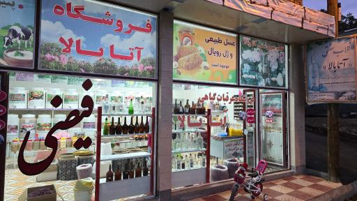 عکس فروشگاه گیاهان دارویی فیضی