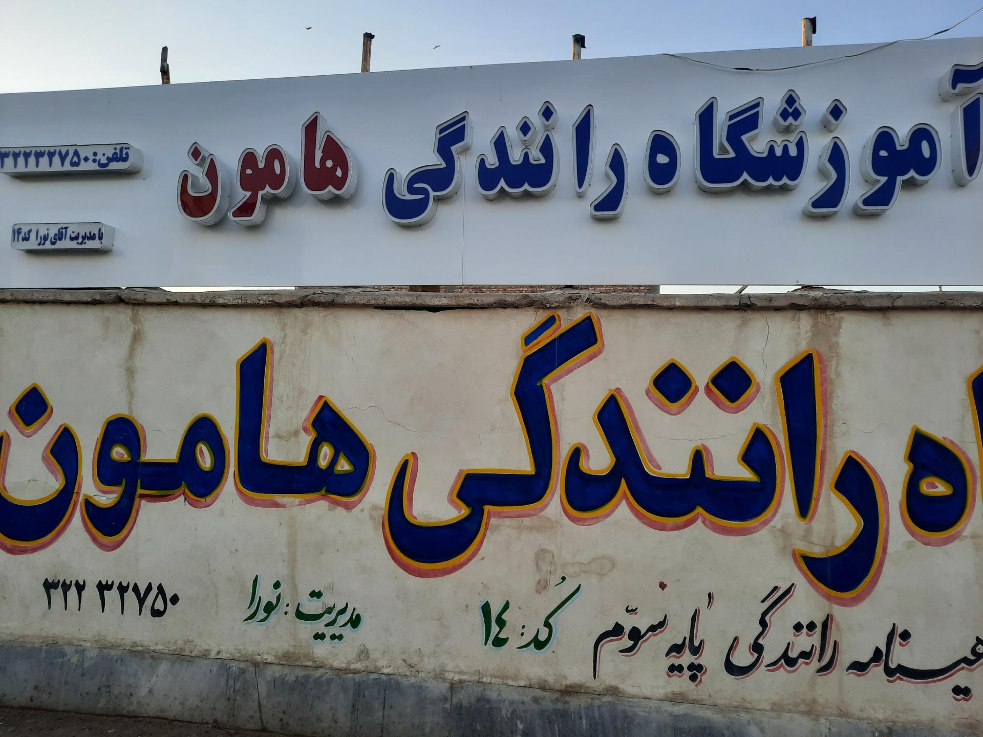 عکس آموزشگاه رانندگی هامون