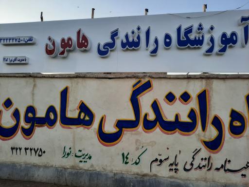 عکس آموزشگاه رانندگی هامون