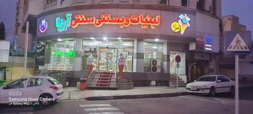 عکس لبنیات آریا