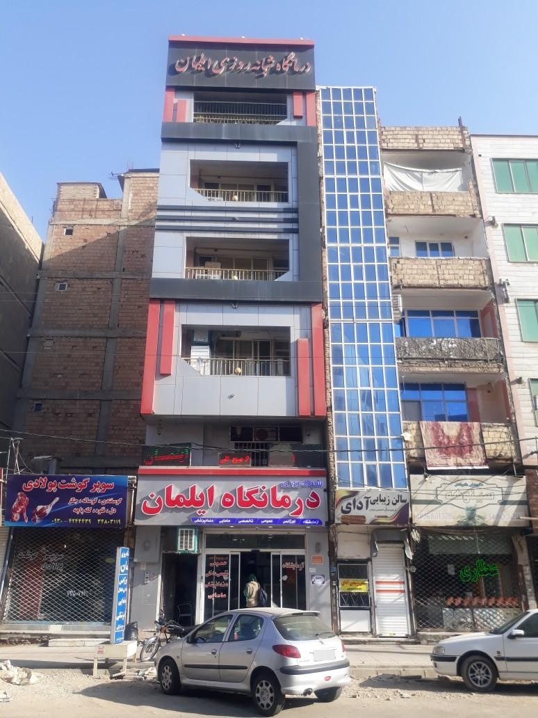 عکس درمانگاه شبانه روزی ایلمان