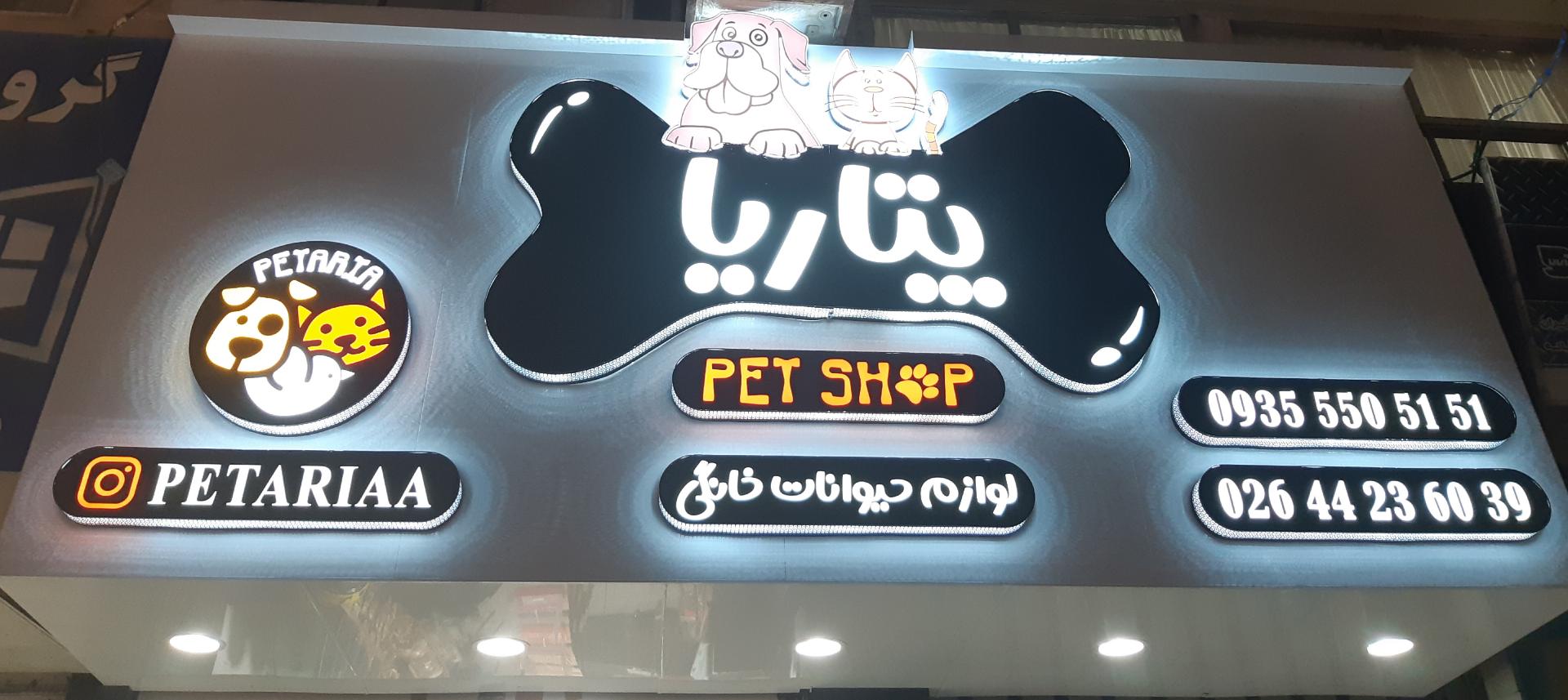 عکس پت شاپ پتاریا