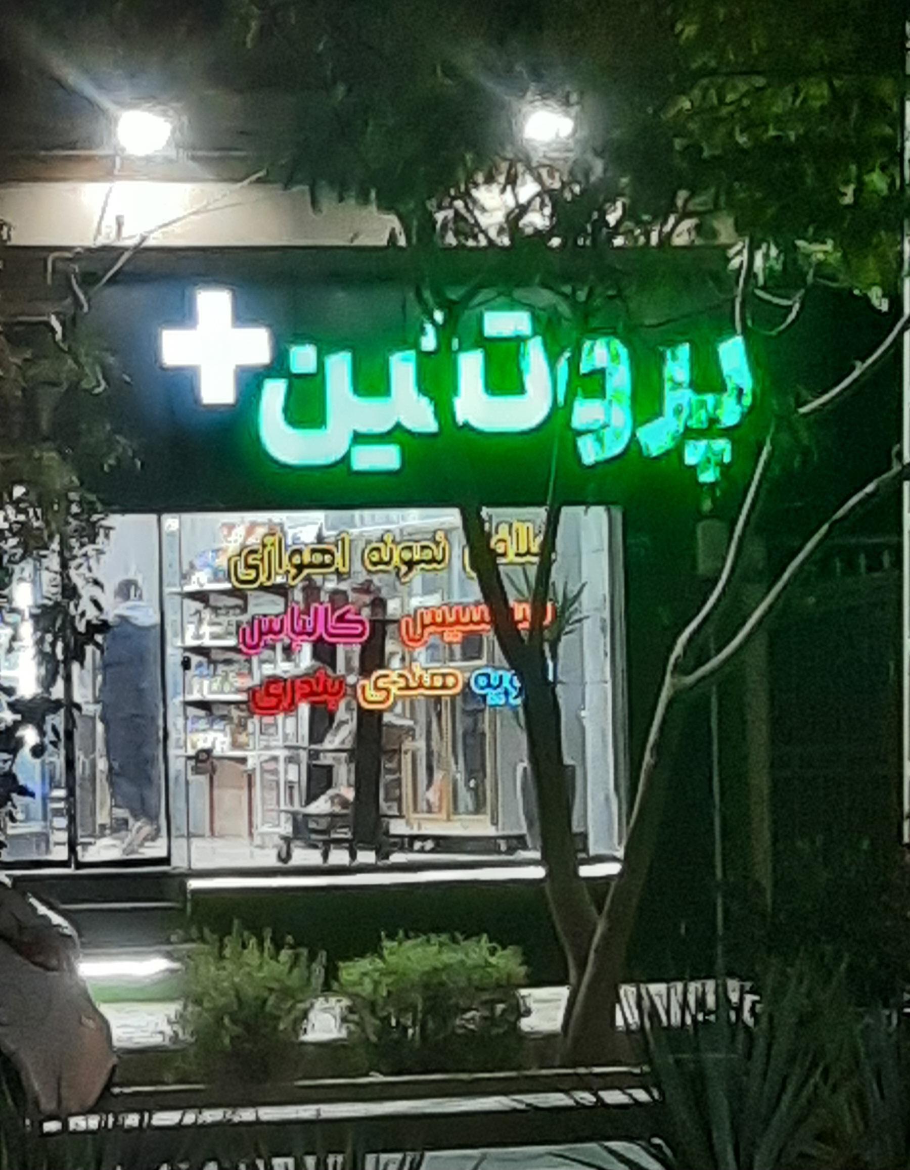 عکس پروتئین +