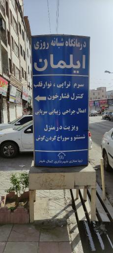عکس درمانگاه شبانه روزی ایلمان