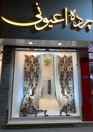 عکس پرده اعیونی