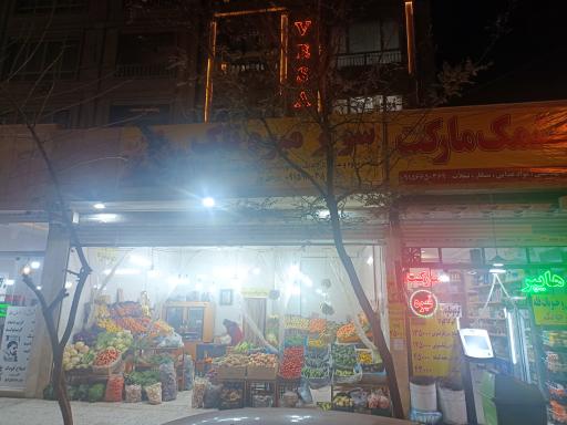 عکس سوپر میوه تاک