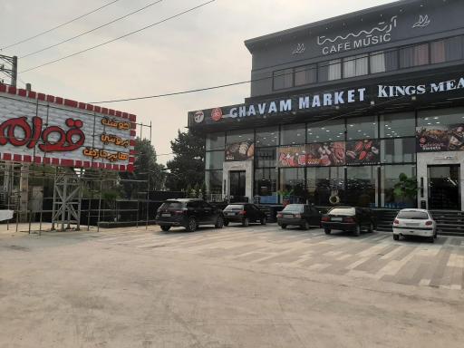 عکس مجتمع گوشت قوام