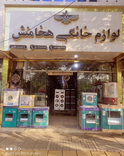 عکس لوازم خانگی هخامنش