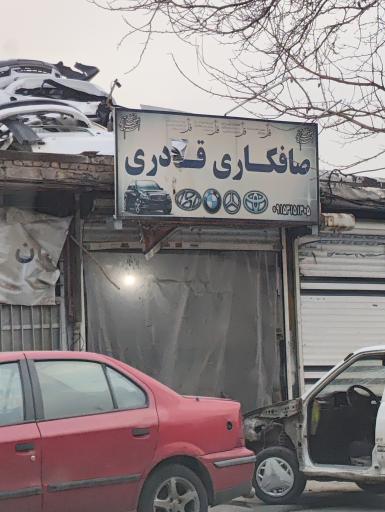 عکس صافکاری قادری