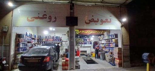 عکس تعویض روغنی دوستان