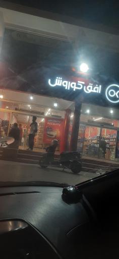 عکس افق کوروش (صدف)