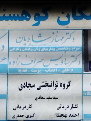 عکس دکتر ساویس صراف زاده