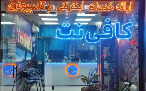 عکس کافی نت سما