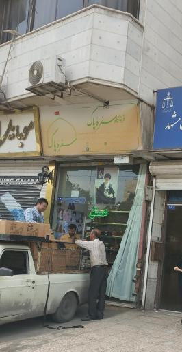 عکس فروشگاه سفره پاک