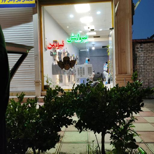 عکس پیرایش نیومن