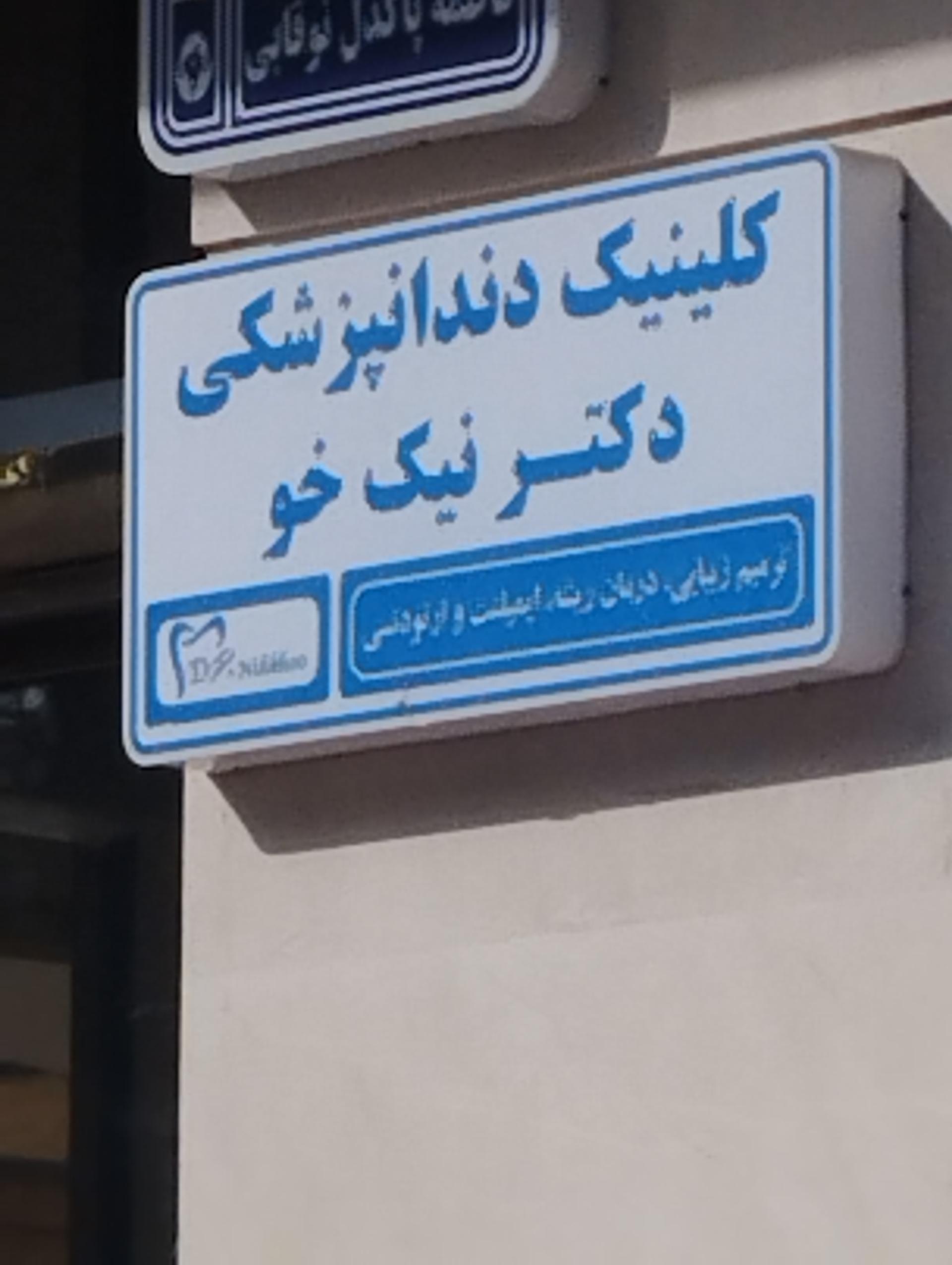 عکس کلینیک دندان پزشکی دکتر نیک خو