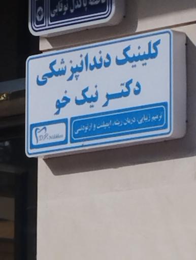 عکس کلینیک دندان پزشکی دکتر نیک خو