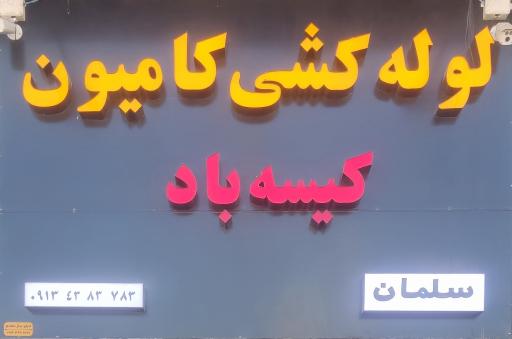 عکس لوله کشی کامیون و تعمیر انواع سوپاپ سلمان