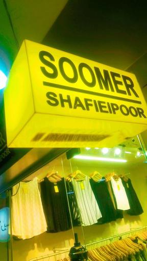عکس فروشگاه سومر
