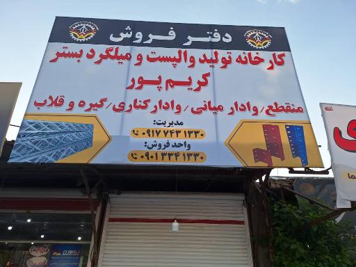 عکس کارخانه تولید والپست کریم پور