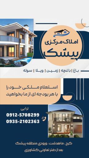 عکس مشاور املاک مرکزی پیشک