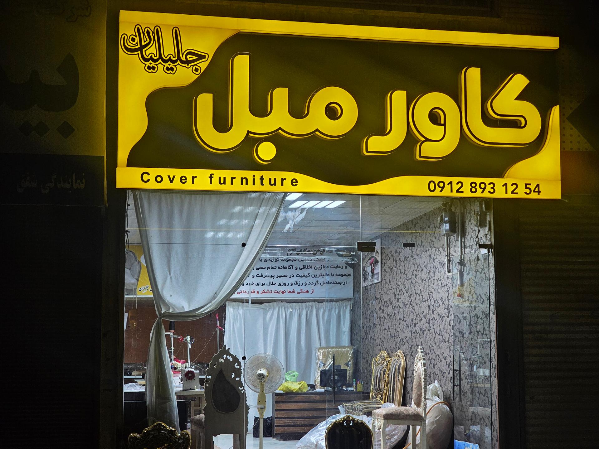 عکس کاور مبل جلیلیان