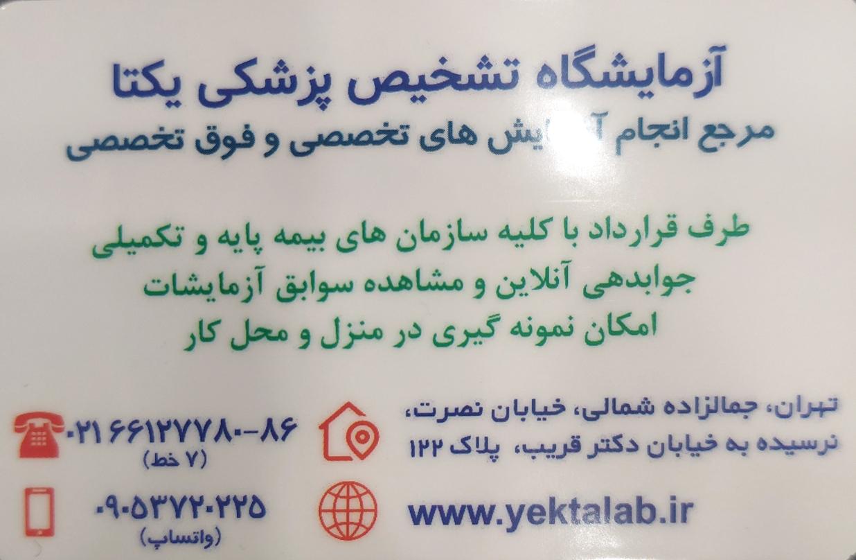 عکس آزمایشگاه یکتا