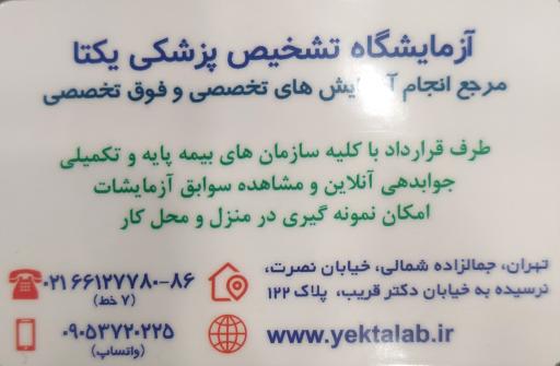 عکس آزمایشگاه یکتا