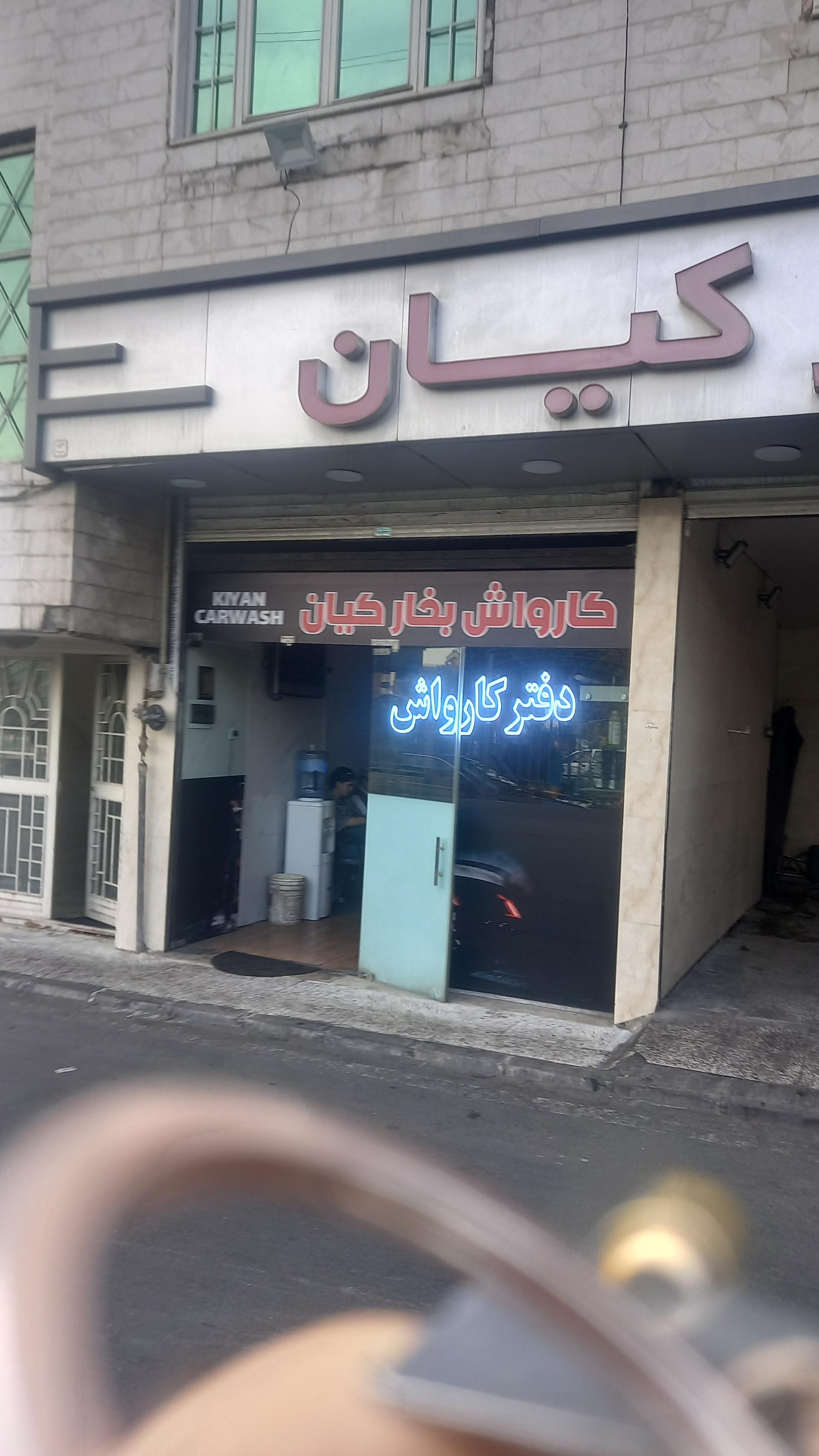 عکس کارواش بخارکیان