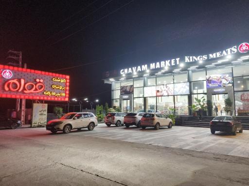 عکس مجتمع گوشت قوام