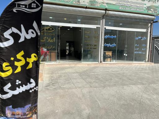 عکس مشاور املاک مرکزی پیشک