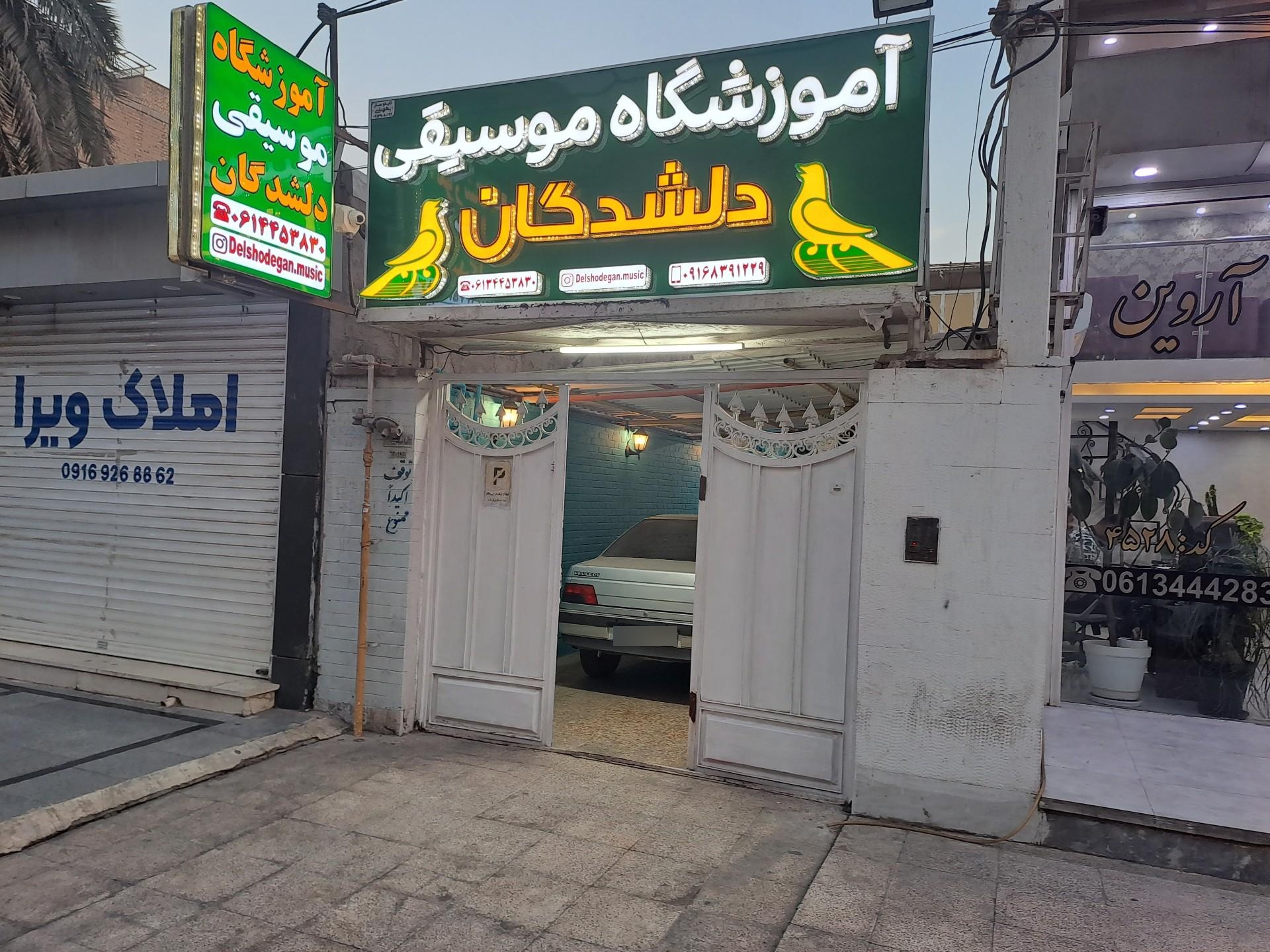 عکس آموزشگاه موسقی دلشدگان