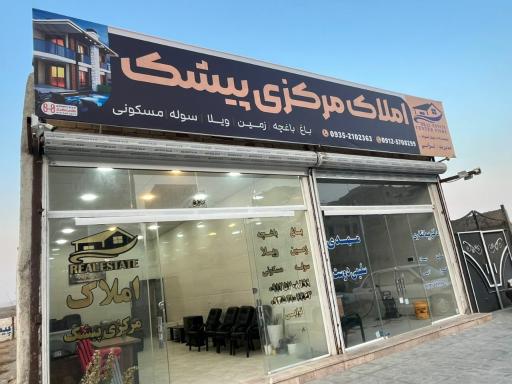 عکس مشاور املاک مرکزی پیشک