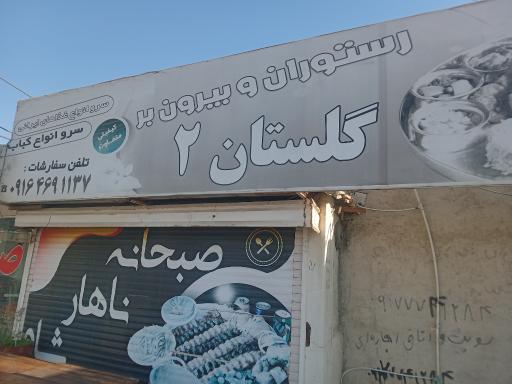 عکس رستوران و بیرون بر گلستان2