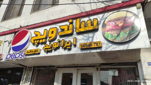 عکس فست‌فود ایرانویچ