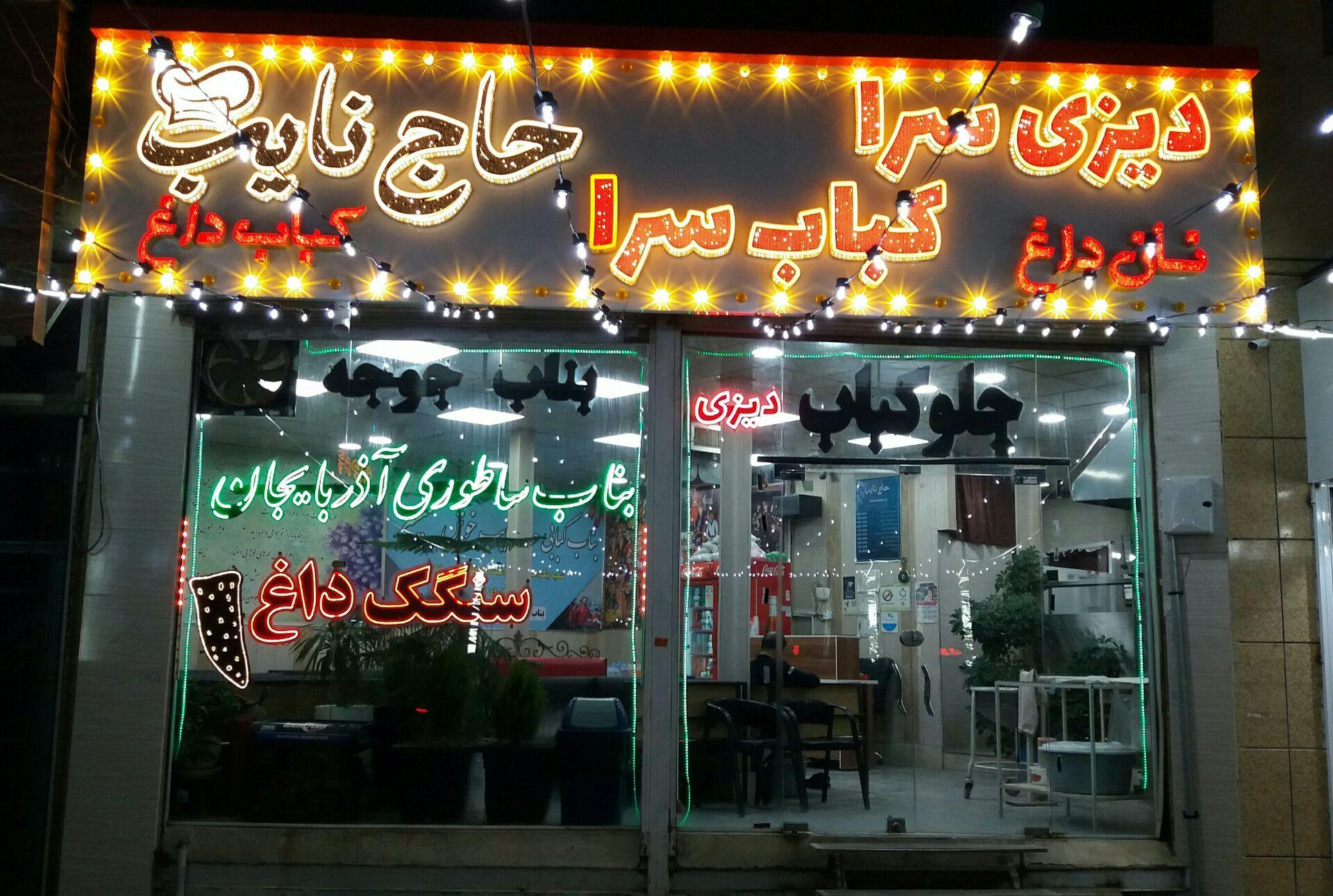 عکس کبابسرای حاج نایب