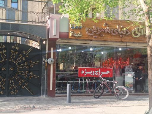 عکس اسباب بازی دنیای شیرین