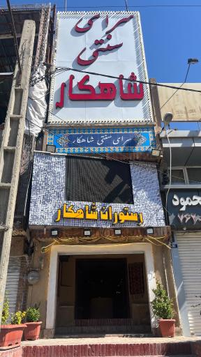 عکس کافه رستوران سنتی شاهکار
