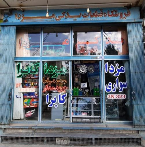 عکس لوازم یدکی تخصصی مزدا (محسن جریده دار)