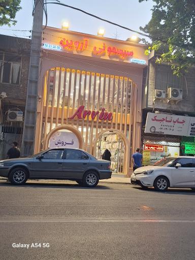 عکس فروشگاه سیسمونی آروین