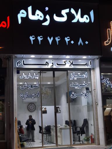 عکس املاک رهام